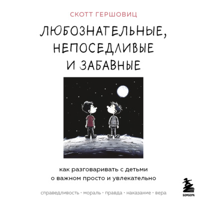 Скачать книгу Любознательные, непоседливые и забавные. Как разговаривать с детьми о важном просто и увлекательно