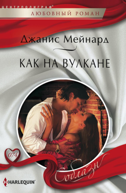 Скачать книгу Как на вулкане