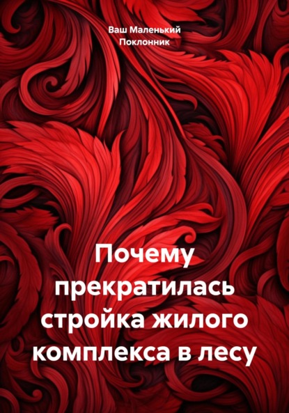 Скачать книгу Почему прекратилась стройка жилого комплекса в лесу