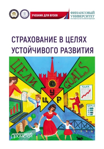 Скачать книгу Страхование в целях устойчивого развития. Страховые институты реализации целей устойчивого развития. Учебник для вузов