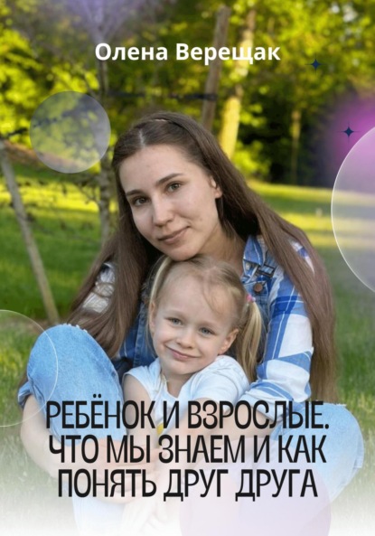 Скачать книгу Ребёнок и взрослые. Что мы знаем и как понять друг друга