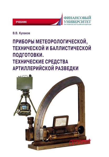 Приборы метеорологической, технической и баллистической подготовки. Технические средства артиллерийской разведки