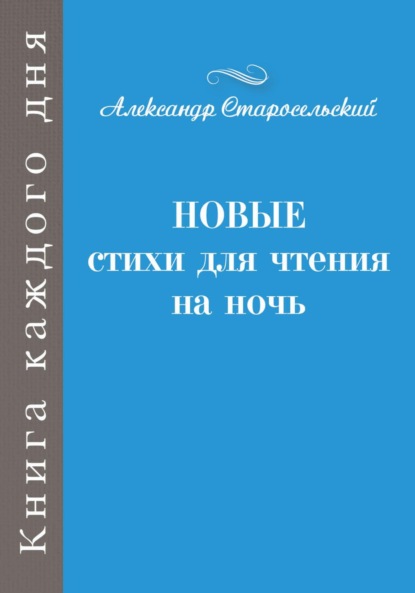 Скачать книгу Новые стихи для чтения на ночь