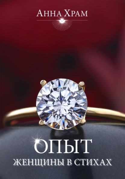 Скачать книгу Опыт женщины в стихах