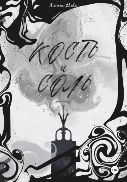 Кость и соль