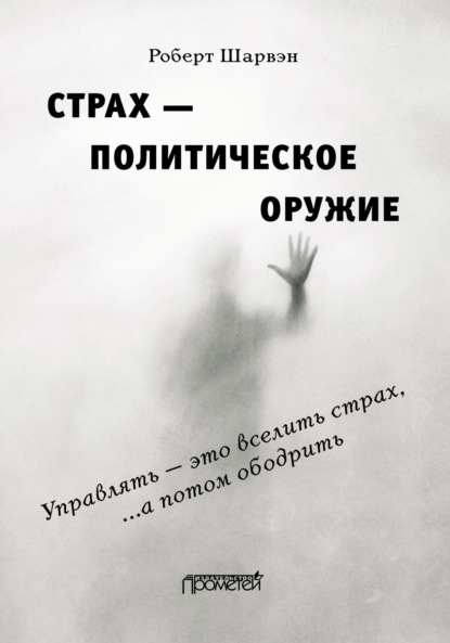 Скачать книгу Страх – политическое оружие