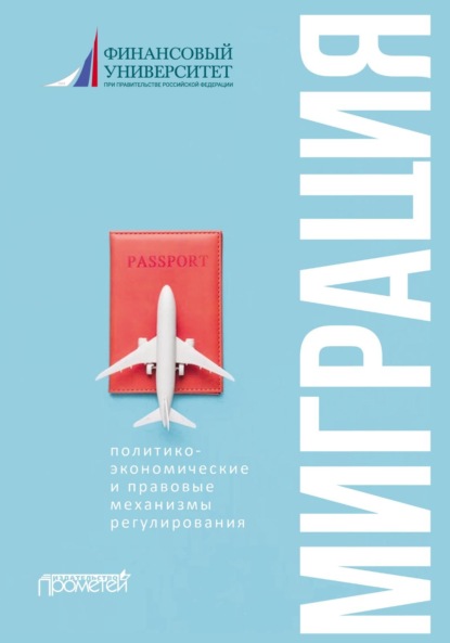 Скачать книгу Миграция: политико-экономические и правовые механизмы регулирования