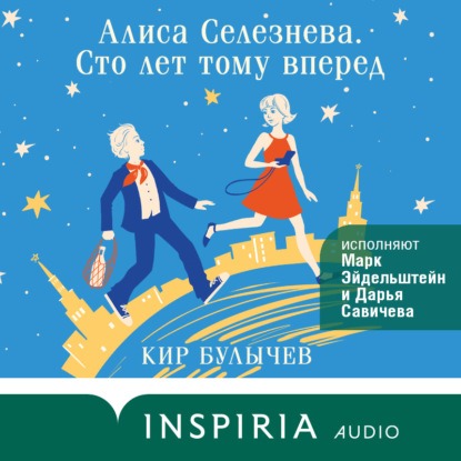 Скачать книгу Алиса Селезнева. Сто лет тому вперед