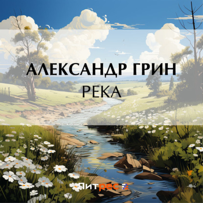 Скачать книгу Река