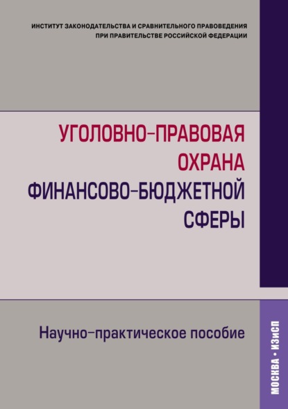 Скачать книгу Уголовно-правовая охрана финансово-бюджетной сферы. Научно-практическое пособие