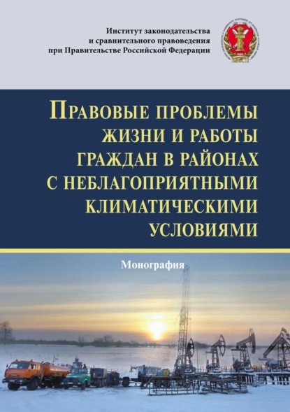 Скачать книгу Правовые проблемы жизни и работы граждан в районах с неблагоприятными климатическими условиями