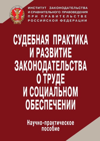 Скачать книгу Судебная практика и развитие законодательства о труде и социальном обеспечении