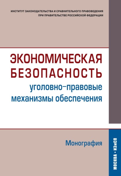 Скачать книгу Экономическая безопасность (уголовно-правовые механизмы обеспечения)