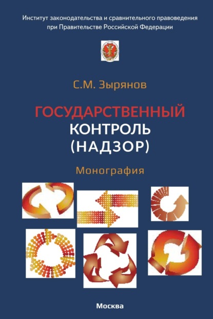 Скачать книгу Государственный контроль (надзор)