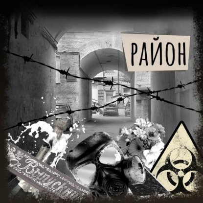 Скачать книгу Если вы слышите эту запись. Район