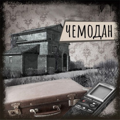 Скачать книгу Если вы слышите эту запись. Чемодан