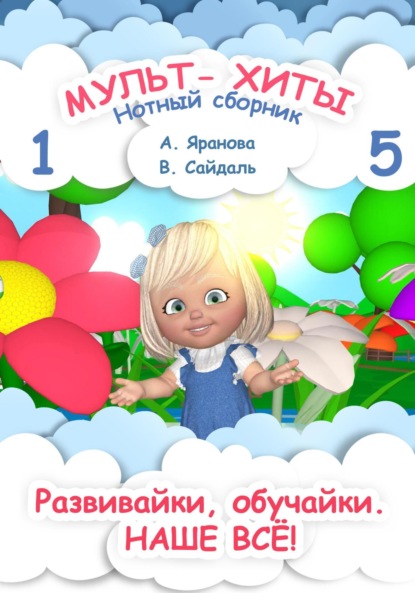 Скачать книгу Мульт-хиты 1 и 5. Нотный сборник
