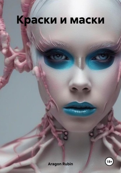 Скачать книгу Краски и маски