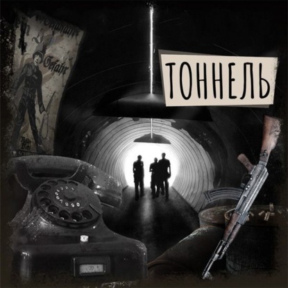 Скачать книгу Если вы слышите эту запись. Тоннель