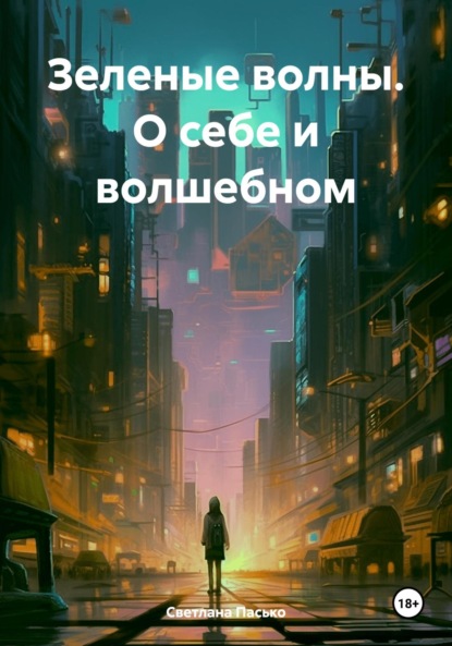 Скачать книгу Зеленые волны. О себе и волшебном