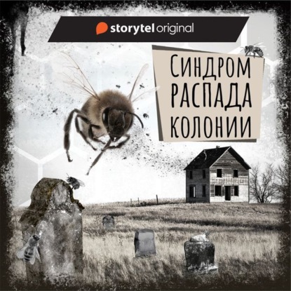 Скачать книгу Если вы слышите эту запись. Синдром распада колонии