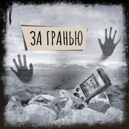 Скачать книгу Если вы слышите эту запись. За гранью