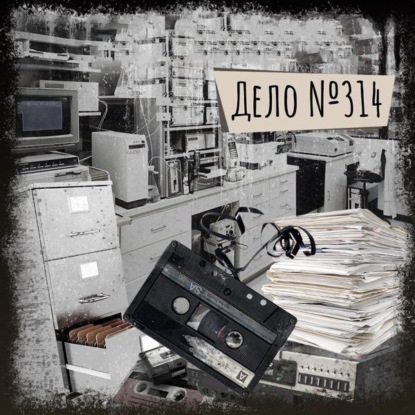 Скачать книгу Если вы слышите эту запись. Дело №314