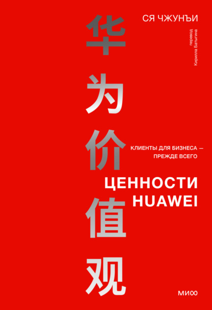 Скачать книгу Ценности Huawei: клиенты для бизнеса – прежде всего