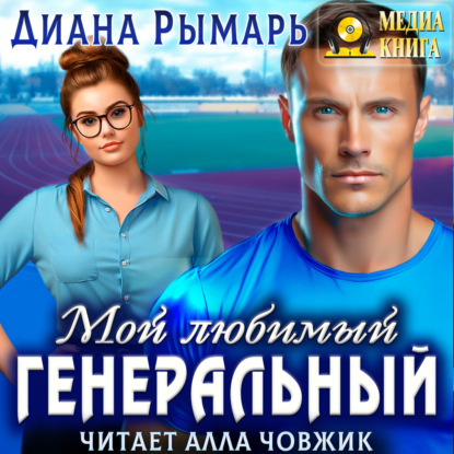 Скачать книгу Мой любимый генеральный