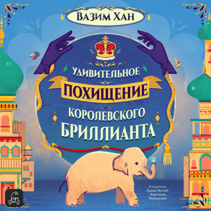 Скачать книгу Удивительное похищение королевского бриллианта