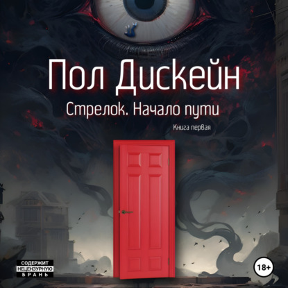 Скачать книгу Стрелок