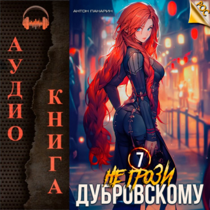 Скачать книгу Не грози Дубровскому! Том VII