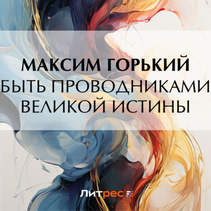 Скачать книгу Быть проводниками великой истины