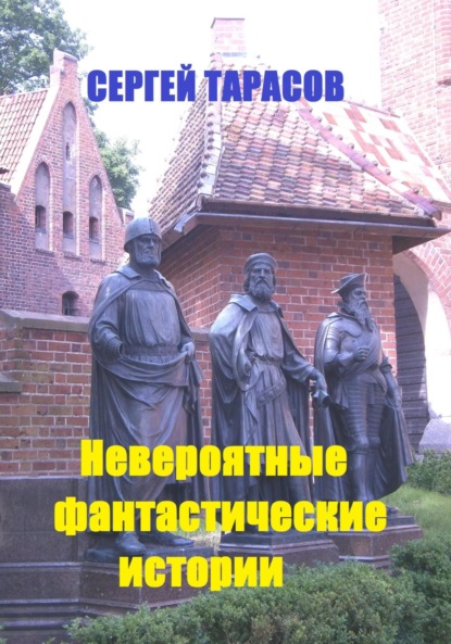 Скачать книгу Невероятные фантастические истории