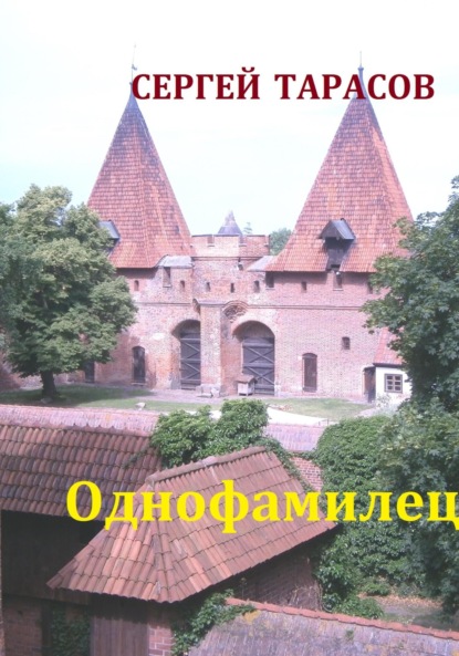 Скачать книгу Однофамилец