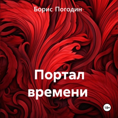 Скачать книгу Портал времени