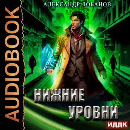 Скачать книгу Нижние уровни