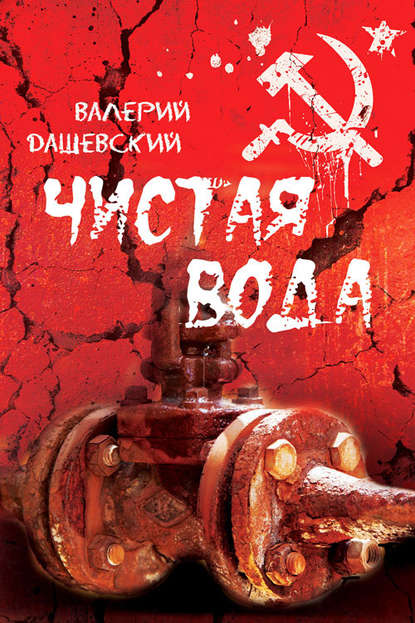 Скачать книгу Чистая вода
