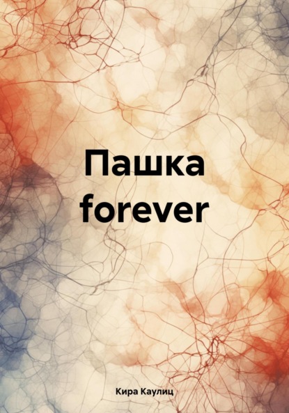 Скачать книгу Пашка forever