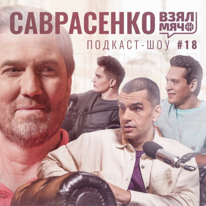 Скачать книгу САВРАСЕНКО Взял Мяч: Новый год у Ивковича дома, Джордан, рука бога и драка в последнем матче