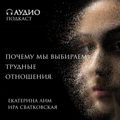 Скачать книгу Почему мы выбираем трудные отношения? Женщина и ее выбор мужчины.
