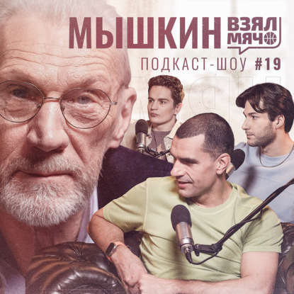 Скачать книгу МЫШКИН Взял Мяч: Шоутайм в СССР, сломанные щиты, выброшенная медаль Белова и сборы в тюрьме