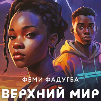 Скачать книгу Верхний мир