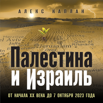 Скачать книгу Палестина и Израиль. От начала XX века до 7 октября 2023 года