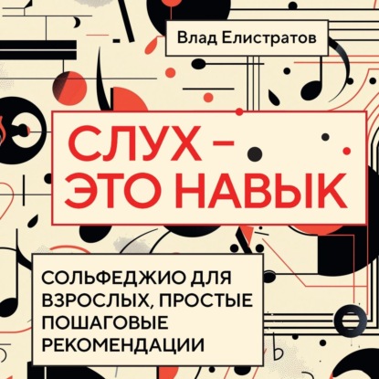 Скачать книгу Слух – это навык: сольфеджио для взрослых, простые пошаговые рекомендации