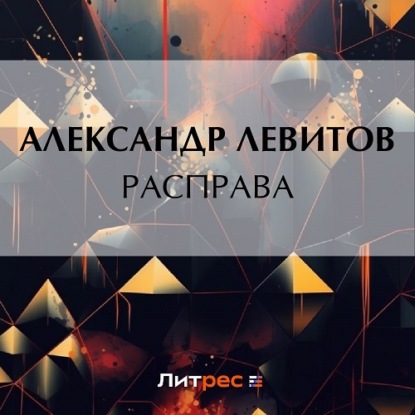 Скачать книгу Расправа