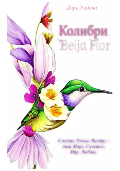 Скачать книгу Колибри. Beija Flor