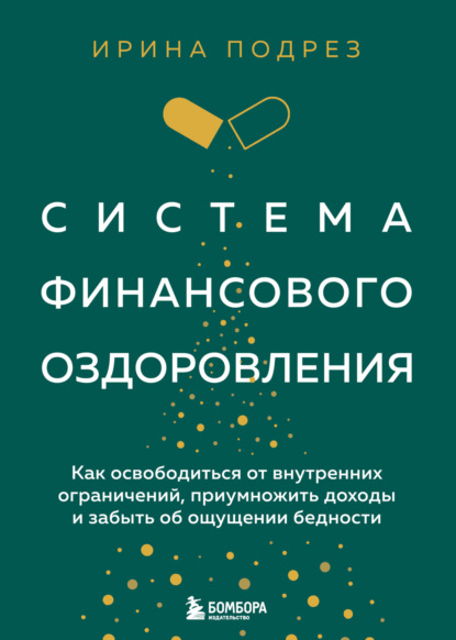 Скачать книгу Система финансового оздоровления : как освободиться от внутренних ограничений, приумножить доходы и забыть об ощущении бедности