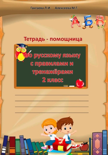 Скачать книгу Тетрадь помощница по русскому языку для 2 класса