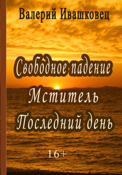 Скачать книгу Свободное падение. Мститель. Последний день